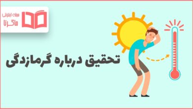 تحقیق درباره گرمازدگی