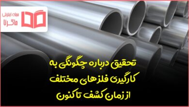 تحقیق درباره چگونگی به کارگیری فلزهای مختلف از زمان کشف تا کنون
