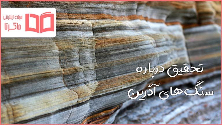 تحقیق در مورد سنگ های آذرین
