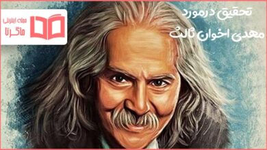 تحقیق در مورد مهدی اخوان ثالث