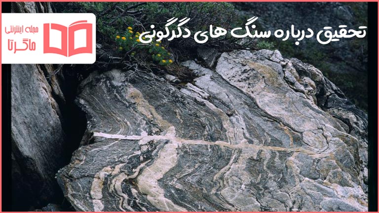 تحقیق درباره سنگ های دگرگونی