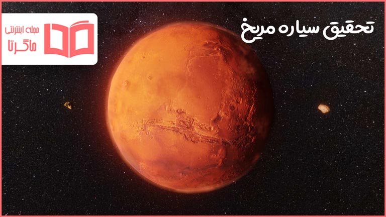 تحقیق درباره سیاره مریخ