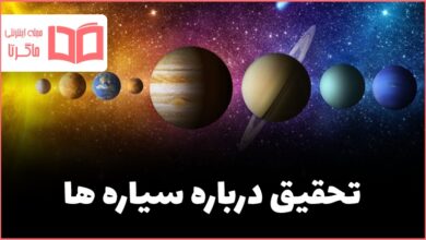 تحقیق درباره سیاره ها