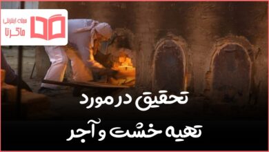 تحقیق در مورد تهیه خشت و آجر کلاس چهارم