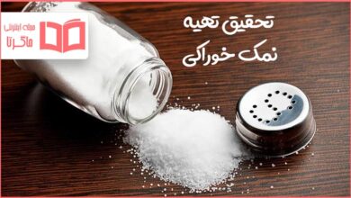 تحقیق تهیه نمک خوراکی