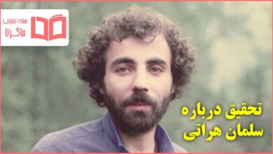 تحقیق درباره سلمان هراتی