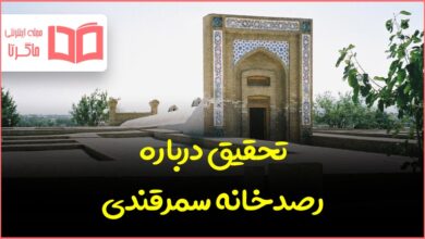 تحقیق درباره رصدخانه سمرقندی