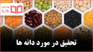 تحقیق در مورد دانه ها کلاس دوم دبستان