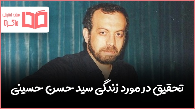 تحقیق در مورد زندگی سید حسن حسینی