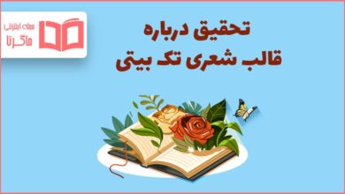 تحقیق درباره قالب شعری تک بیتی