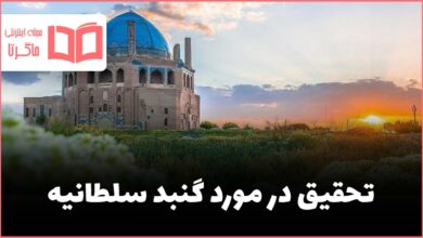 تحقیق در مورد گنبد سلطانیه‌