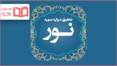 تحقیق درباره سوره نور