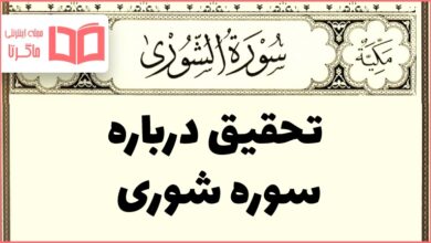 تحقیق درباره سوره شوری