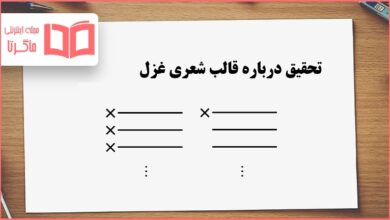 تحقیق درباره قالب شعری غزل کلاس ششم