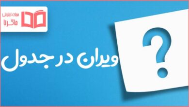 ویران در جدول