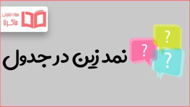 نمد زین در جدول