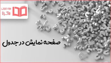 صفحه نمایش در جدول