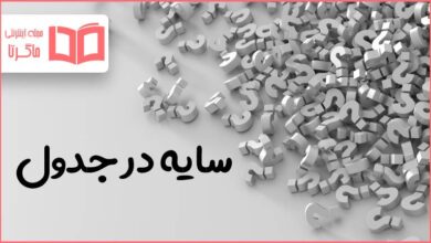 سایه در جدول