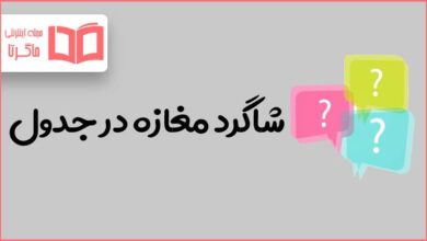 شاگرد مغازه در جدول