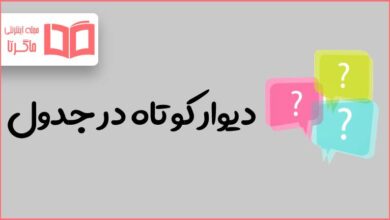 دیوار کوتاه در جدول