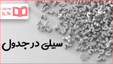 سیلی در جدول