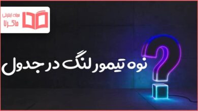 نوه تیمور لنگ در جدول