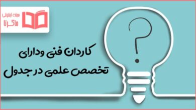 کاردان فنی ودارای تخصص علمی در جدول
