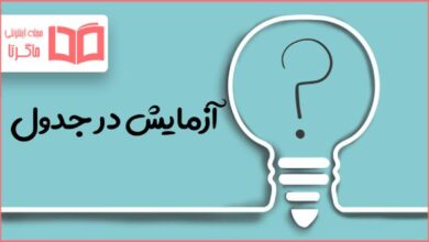 آزمایش در جدول