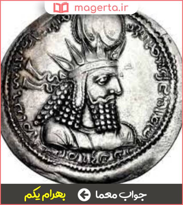 جواب معما چهارمین پادشاه ساسانی در جدول