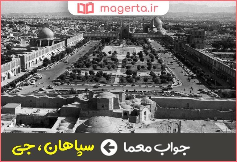 جواب معما نام قدیم اصفهان در جدول