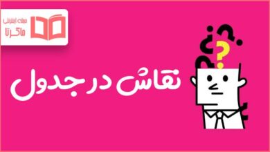 نقاش در جدول