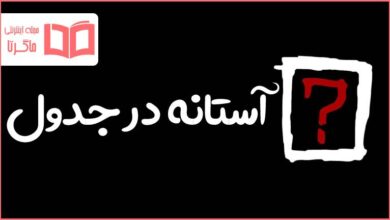 آستانه در جدول