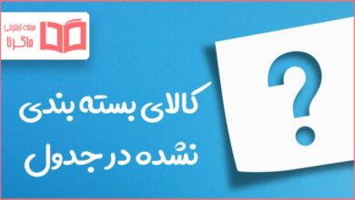 کالای بسته بندی نشده در جدول