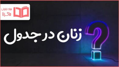زنان در جدول