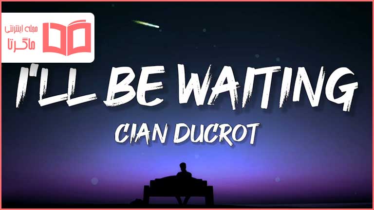 متن و ترجمه آهنگ I’ll Be Waiting از Cian Ducrot