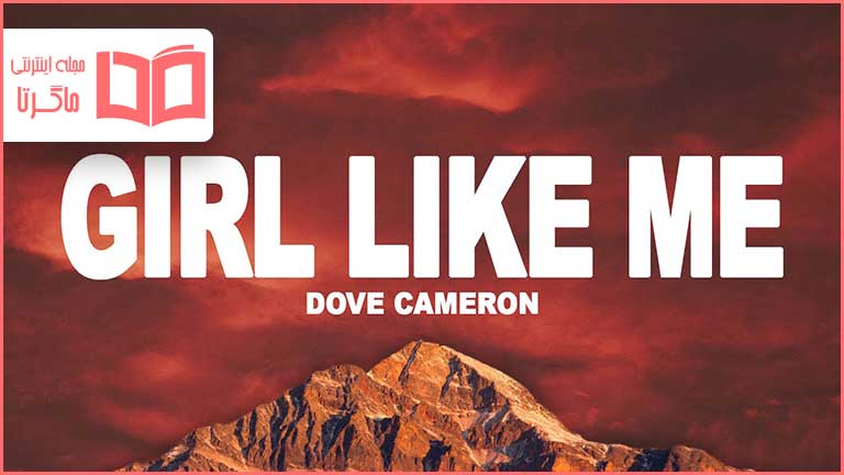 متن و ترجمه آهنگ Girl Like Me از Dove Cameron