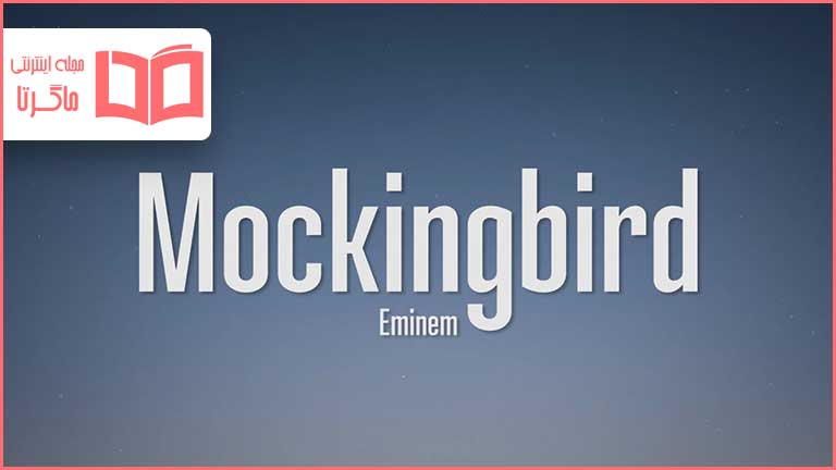 متن و ترجمه آهنگ Mockingbird از Eminem - ماگرتا