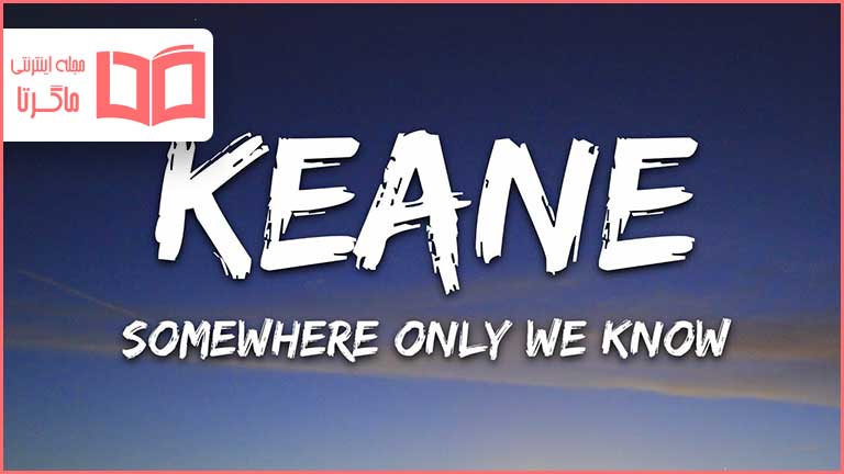 متن و ترجمه آهنگ Somewhere Only We Know از Keane