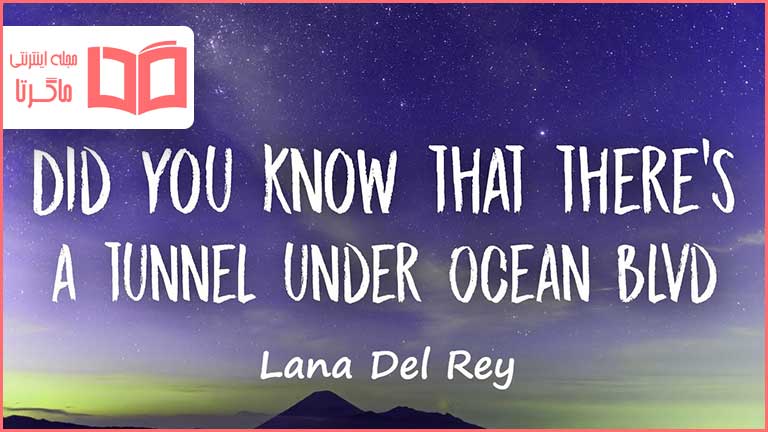 متن و ترجمه آهنگ Did You Know That There’s A Tunnel Under Ocean Blvd از Lana Del Rey