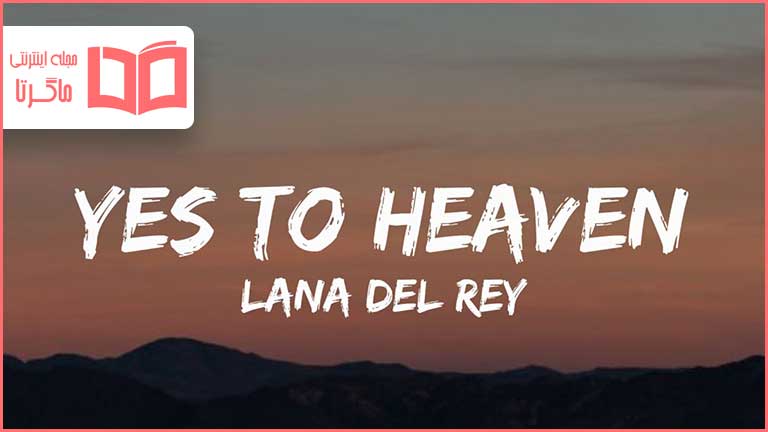 متن و ترجمه آهنگ Yes to Heaven از Lana Del Rey