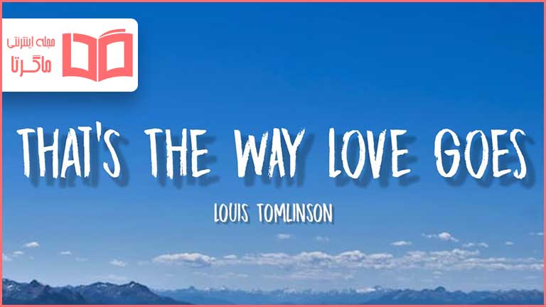 متن و معنی اهنگ That’s the Way Love Goes از Louis Tomlinson