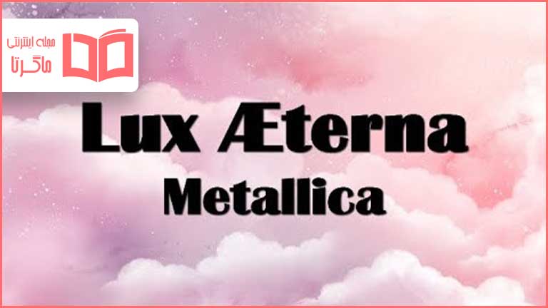 متن و ترجمه آهنگ Lux Æterna از Metallica