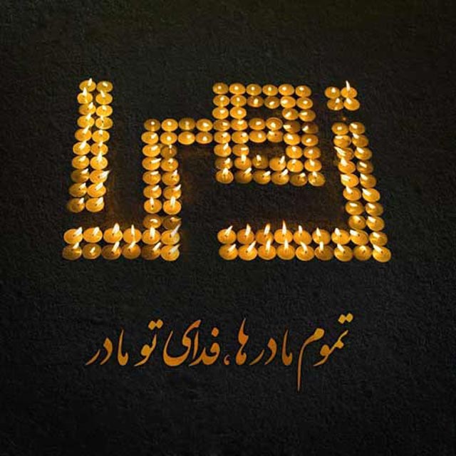 پروفایل شهادت حضرت فاطمه زهرا