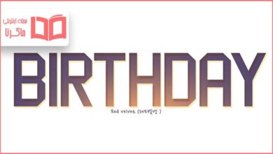 متن و ترجمه آهنگ Birthday از Red Velvet