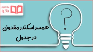 همسر اسکندر مقدونی در جدول