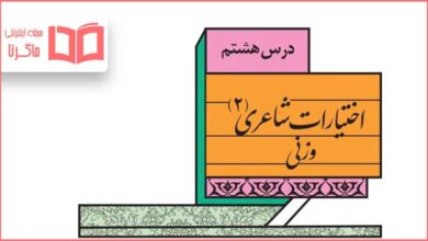 جواب خودارزیابی درس هشتم علوم و فنون ادبی دوازدهم انسانی