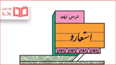 جواب خودارزیابی درس نهم علوم و فنون ادبی یازدهم انسانی