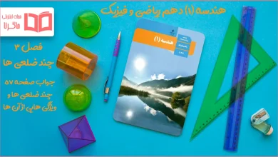 جواب صفحه ۵۷ هندسه دهم