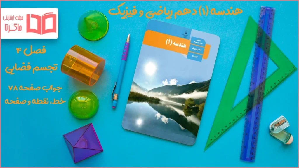 جواب صفحه ۷۸ هندسه دهم