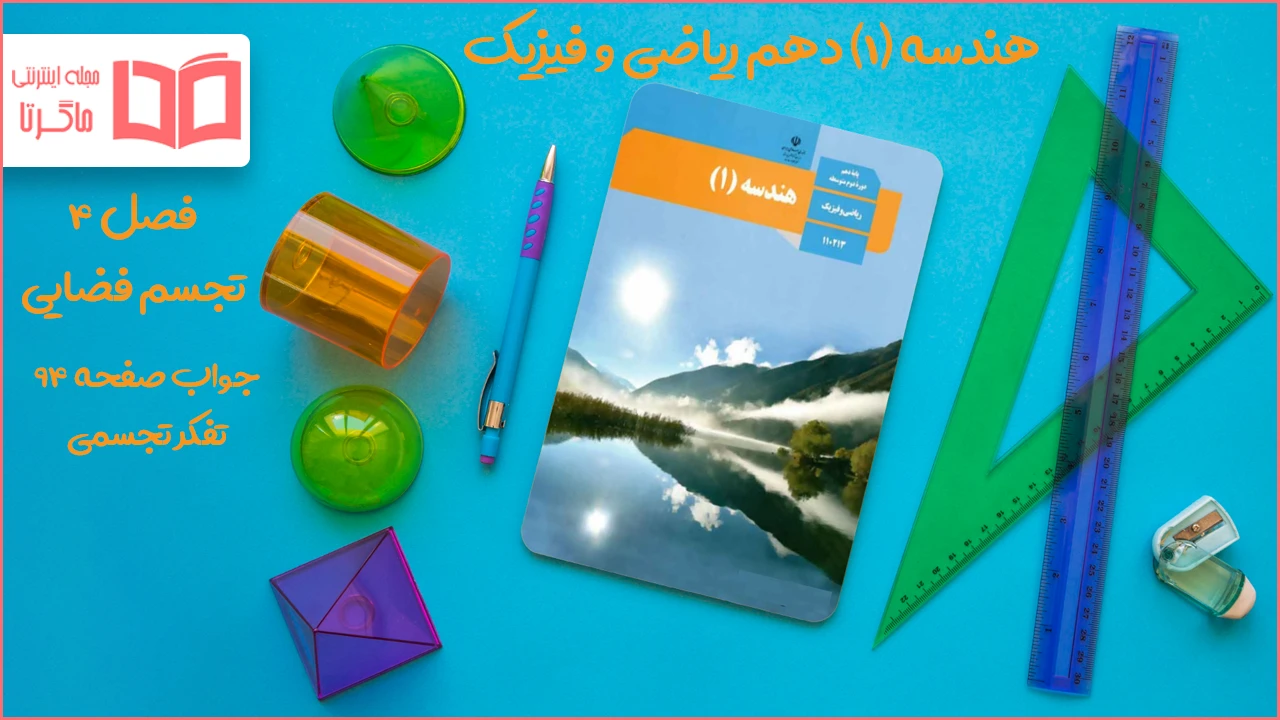 جواب صفحه ۹۴ هندسه دهم